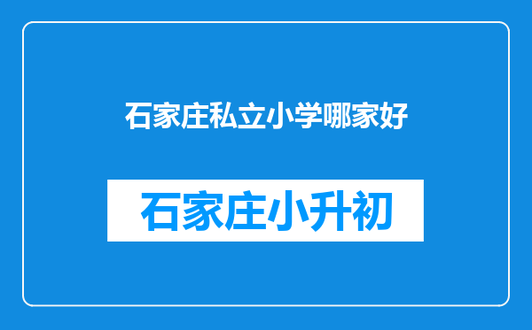 石家庄私立小学哪家好