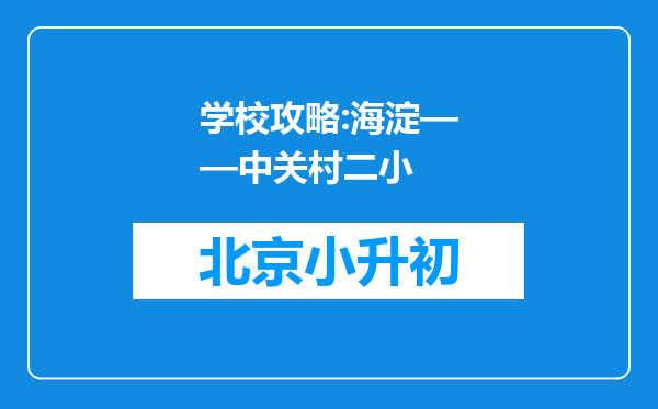 学校攻略:海淀——中关村二小