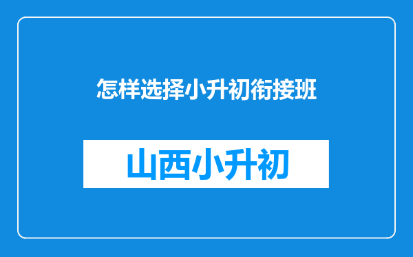 怎样选择小升初衔接班