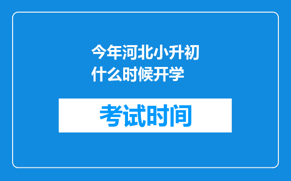 今年河北小升初什么时候开学