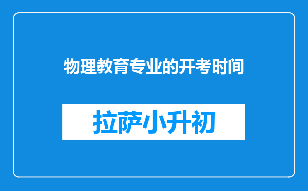 物理教育专业的开考时间