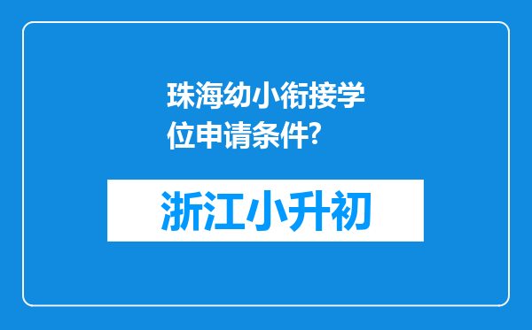 珠海幼小衔接学位申请条件?