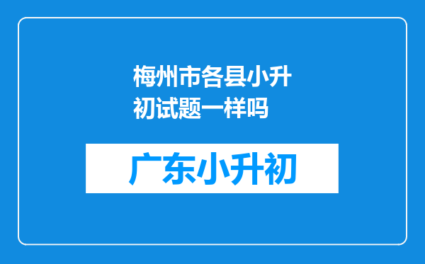 梅州市各县小升初试题一样吗