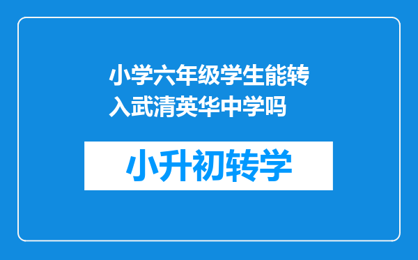 小学六年级学生能转入武清英华中学吗