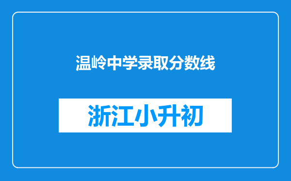 温岭中学录取分数线