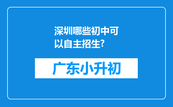 深圳哪些初中可以自主招生?