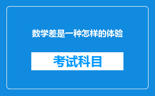 数学差是一种怎样的体验