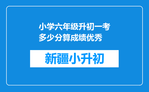 小学六年级升初一考多少分算成绩优秀