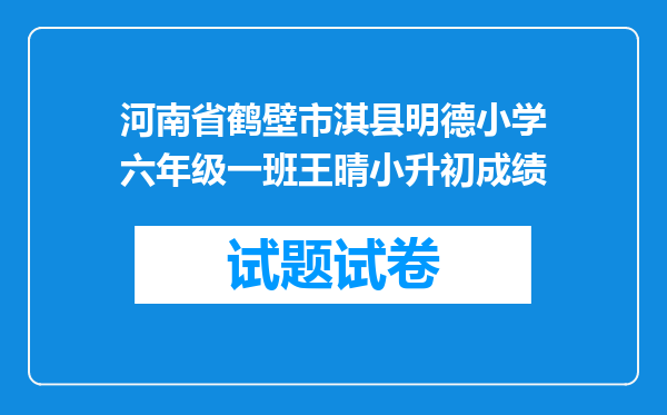 河南省鹤壁市淇县明德小学六年级一班王晴小升初成绩