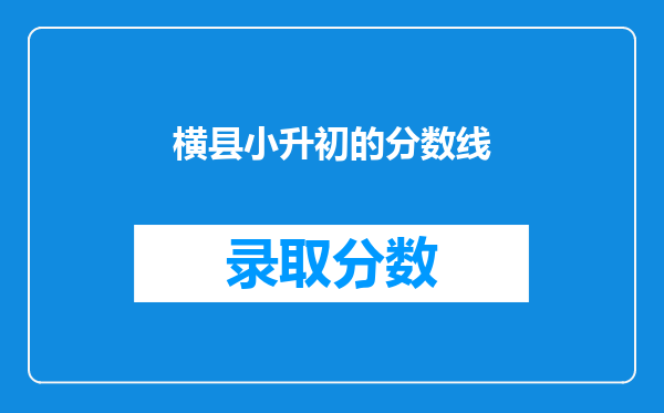 横县民族中学2017小升初录取通知书什么时候发给?