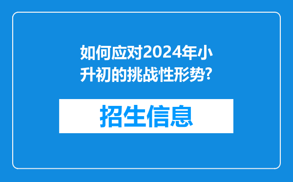 如何应对2024年小升初的挑战性形势?