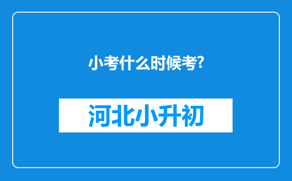 小考什么时候考?