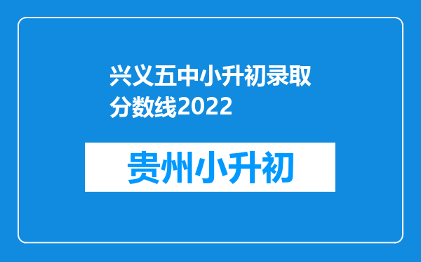 兴义五中小升初录取分数线2022