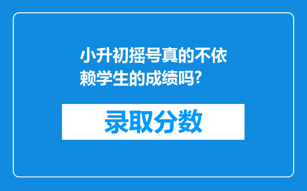 小升初摇号真的不依赖学生的成绩吗?