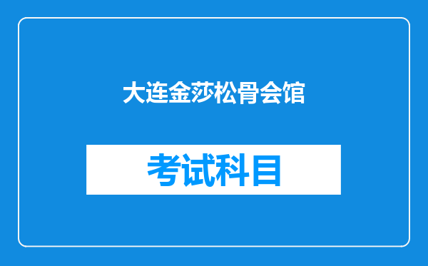 大连金莎松骨会馆