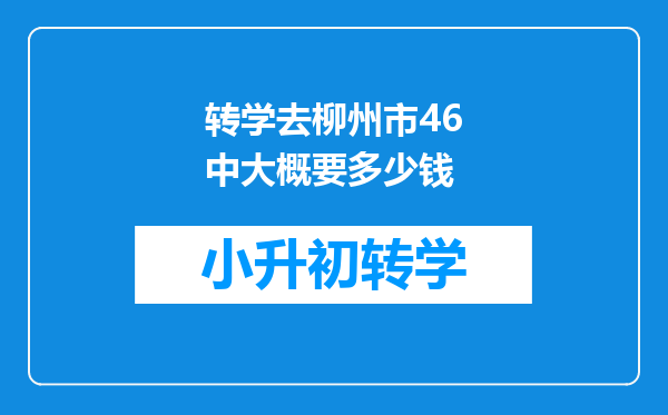 转学去柳州市46中大概要多少钱