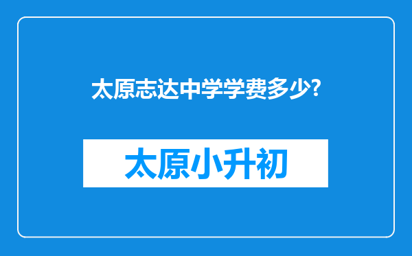 太原志达中学学费多少?