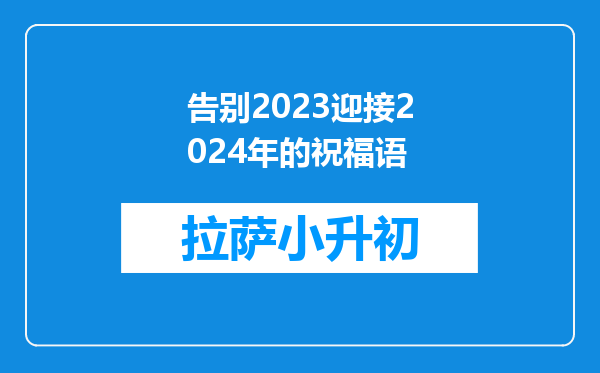 告别2023迎接2024年的祝福语