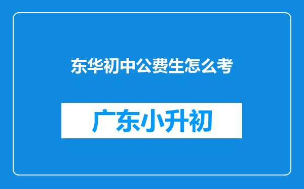 东华初中公费生怎么考