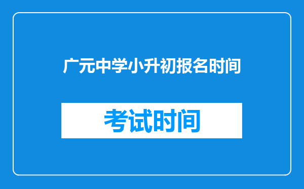 广元中学小升初报名时间