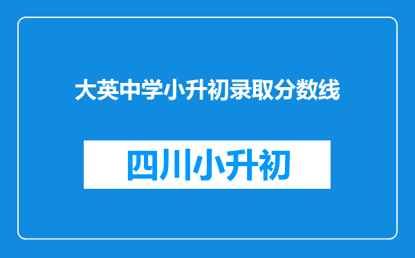 大英中学小升初录取分数线