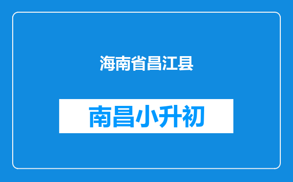 海南省昌江县