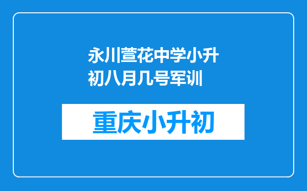 永川萱花中学小升初八月几号军训