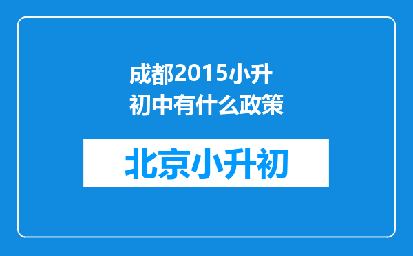 成都2015小升初中有什么政策