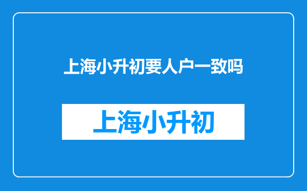 最新!上海市入学“人户分离”办理指南公布!你都准备好了吗