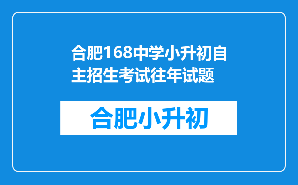 合肥168中学小升初自主招生考试往年试题