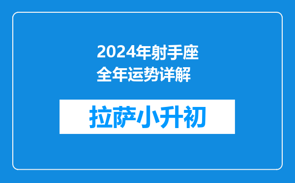 2024年射手座全年运势详解