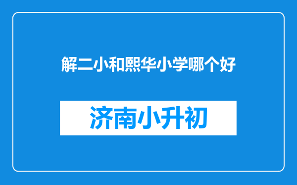 解二小和熙华小学哪个好