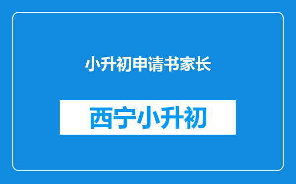 小升初申请书家长