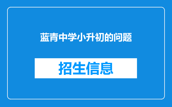 蓝青中学小升初的问题