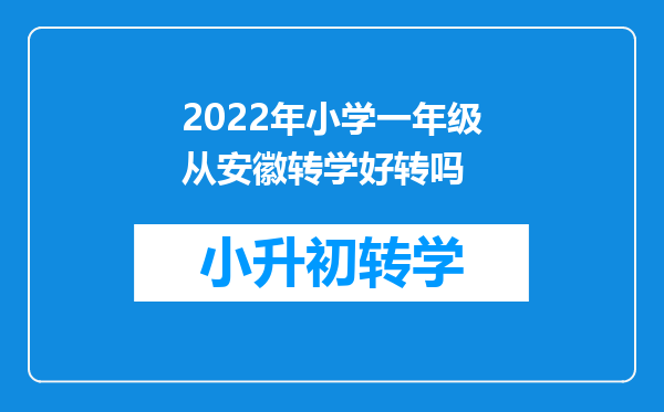 2022年小学一年级从安徽转学好转吗