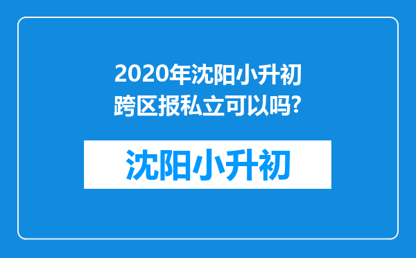 2020年沈阳小升初跨区报私立可以吗?