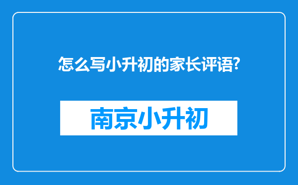 怎么写小升初的家长评语?