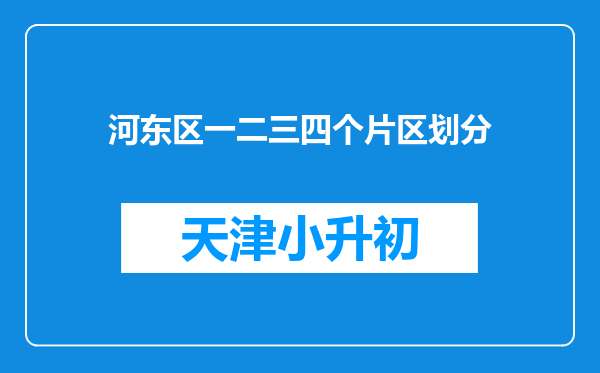 河东区一二三四个片区划分