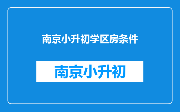 2020年南京有房子户口没有签,小升初可以上房子的学区房吗?