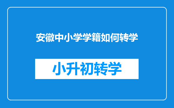 安徽中小学学籍如何转学