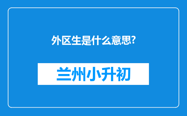 外区生是什么意思?