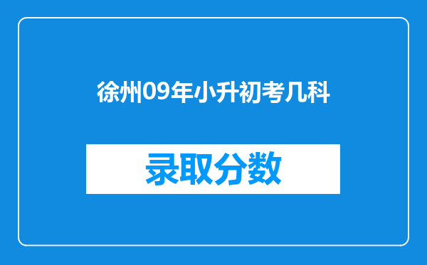 徐州09年小升初考几科