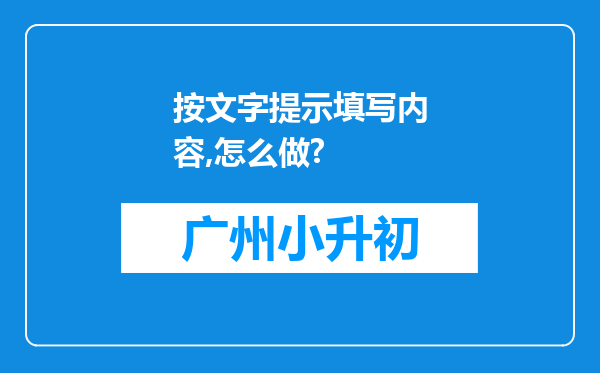 按文字提示填写内容,怎么做?