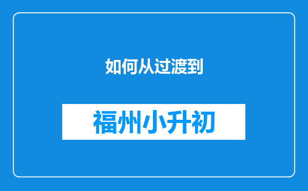 如何从过渡到