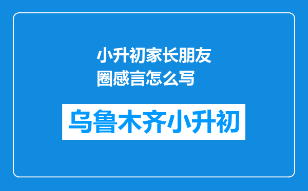 小升初家长朋友圈感言怎么写