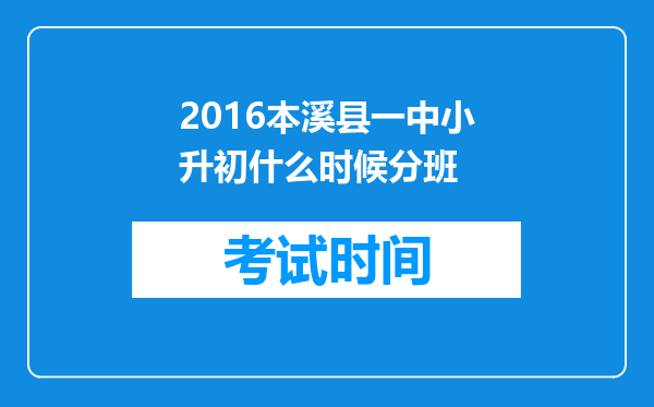 2016本溪县一中小升初什么时候分班