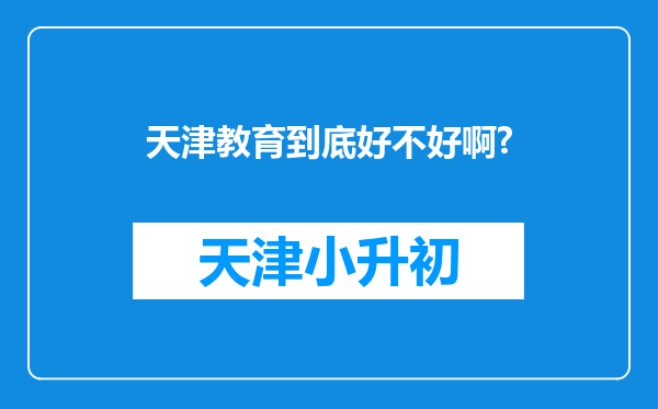 天津教育到底好不好啊?