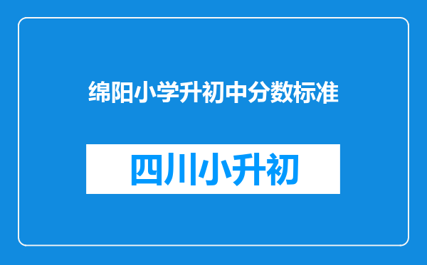 绵阳小学升初中分数标准