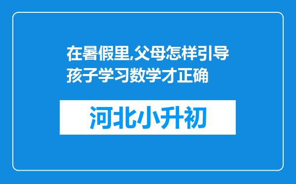 在暑假里,父母怎样引导孩子学习数学才正确