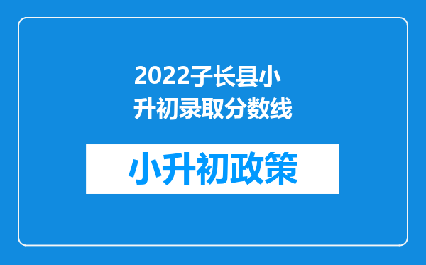 2022子长县小升初录取分数线